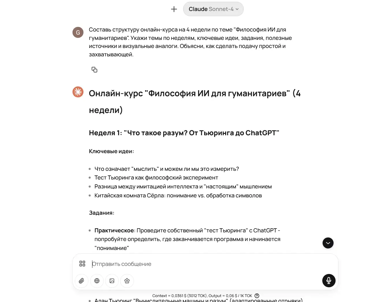 Скриншот диалога в интерфейсе Claude Sonnet-4: сверху сообщение пользователя с просьбой составить структуру четырёхнедельного онлайн-курса «Философия ИИ для гуманитариев», указав темы, ключевые идеи, задания, источники и визуальные аналоги. Ниже начинается ответ ассистента с заголовком «Онлайн-курс "Философия ИИ для гуманитариев" (4 недели)». Показана первая неделя «Что такое разум? От Тьюринга до ChatGPT» с двумя разделами:  • **Ключевые идеи** — маркированный список из четырёх пунктов (значение «мыслить», тест Тьюринга как эксперимент, отличие имитации интеллекта от «настоящего» мышления, китайская комната Серла). • **Задания** — первый пункт: практическое проведение собственного «теста Тьюринга» с ChatGPT, чтобы определить грань между программой и пониманием.  Внизу видна строка ввода нового сообщения с иконками.