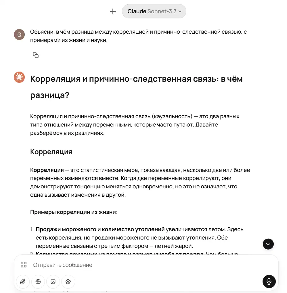 Скриншот диалога в интерфейсе Claude Sonnet-3.7: слева виден запрос пользователя «Объясни, в чём разница между корреляцией и причинно-следственной связью, с примерами из жизни и науки». Ниже отображается подробный ответ ассистента c заголовком «Корреляция и причинно-следственная связь: в чём разница?», включающий определение корреляции и пронумерованный список примеров (например, зависимость продаж мороженого и количества утоплений летом).