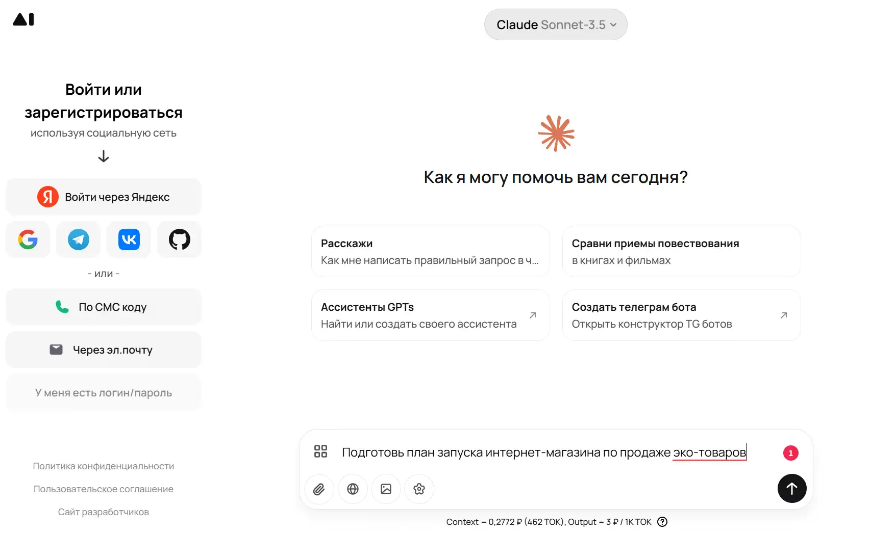 Скриншот стартовой страницы чат-сервиса (интерфейс на русском). Слева — панель «Войти или зарегистрироваться» с кнопками соц-логина: Яндекс, Google, Telegram, VK, GitHub, а ниже варианты входа по СМС-коду, e-mail или логину/паролю. Справа в центре крупный заголовок «Как я могу помочь вам сегодня?», под ним четыре карточки-подсказки: «Расскажи…», «Сравни приёмы повествования…», «Ассистенты GPTs» и «Создать телеграм-бота». Вверху выпадающий список модели «Claude Sonnet-3.5». Внизу поле ввода с набранным запросом «Подготовь план запуска интернет-магазина по продаже эко-товаров», слово «эко-товаров» подчеркнуто красным, слева индикатор «1» (подсказка о правке), справа кнопка отправки сообщения.