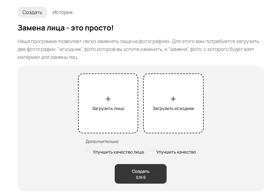 Интерфейс FaceSwap AI: два пустых поля с пунктирными рамками для загрузки «лица» и «исходника», чек-боксы «Улучшить качество лица/изображения» и кнопка «Создать 0,15 $» под заголовком «Замена лица — это просто!»