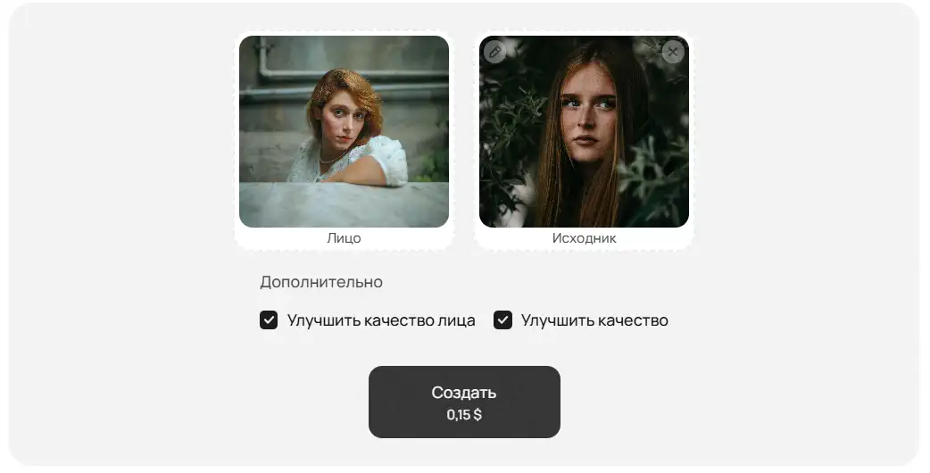 Интерфейс FaceSwap AI с двумя загруженными снимками: слева портрет девушки в рамке с подписью «Лицо», справа другой портрет с подписью «Исходник»; чуть ниже активные чек-боксы «Улучшить качество лица» и «Улучшить качество», под ними крупная кнопка «Создать 0,15 $