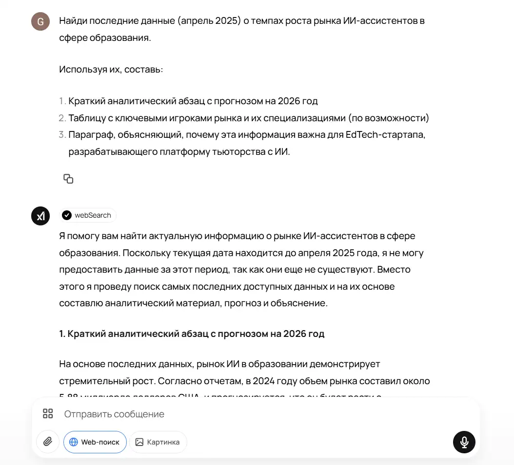 Скриншот диалога с Grok 3: пользователь запросил «Найди последние данные (апрель 2025) о темпах роста рынка ИИ-ассистентов в сфере образования» и указал формат ответа (аналитический абзац, таблица ключевых игроков, объяснительный параграф). Grok под своим логотипом и меткой webSearch отвечает, что получит самые свежие данные и на их основе составит прогноз и материалы по заданной структуре. Видны кнопки веб-поиска и генерации картинки, а также поле ввода.