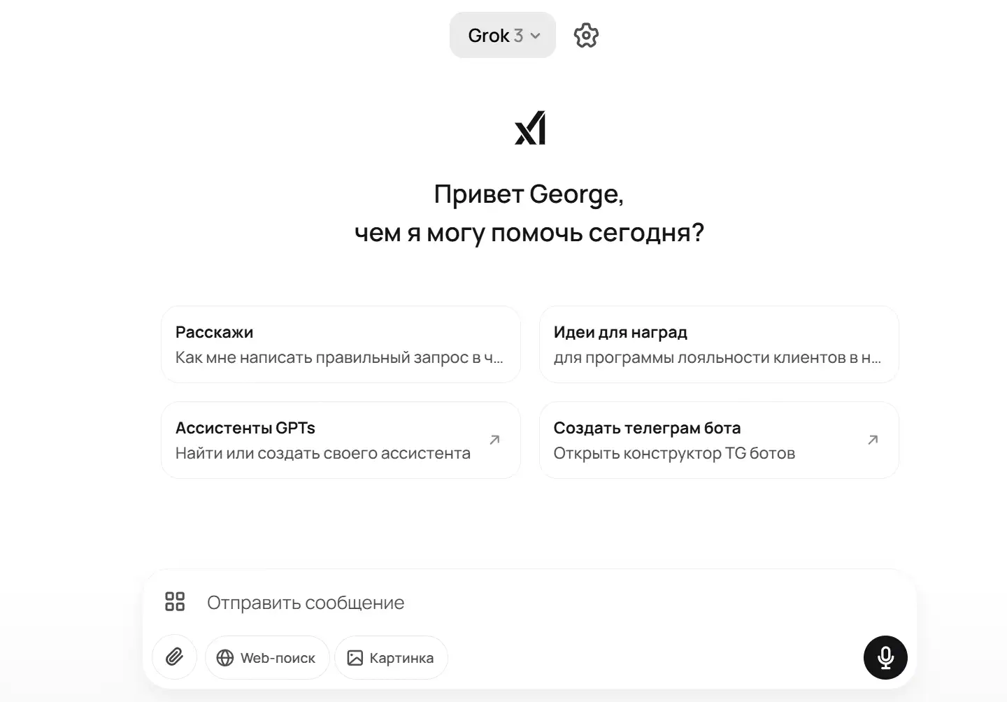 Интерфейс чат-бота Grok 3 от компании xAI в GPTunneL. Экран приветствует пользователя по имени (George), предлагая варианты быстрых запросов: помощь с написанием промптов, идеи для программ лояльности, создание GPT-ассистентов или конструктора Telegram-ботов. Доступны функции ввода текста, веб-поиска и генерации изображений.
