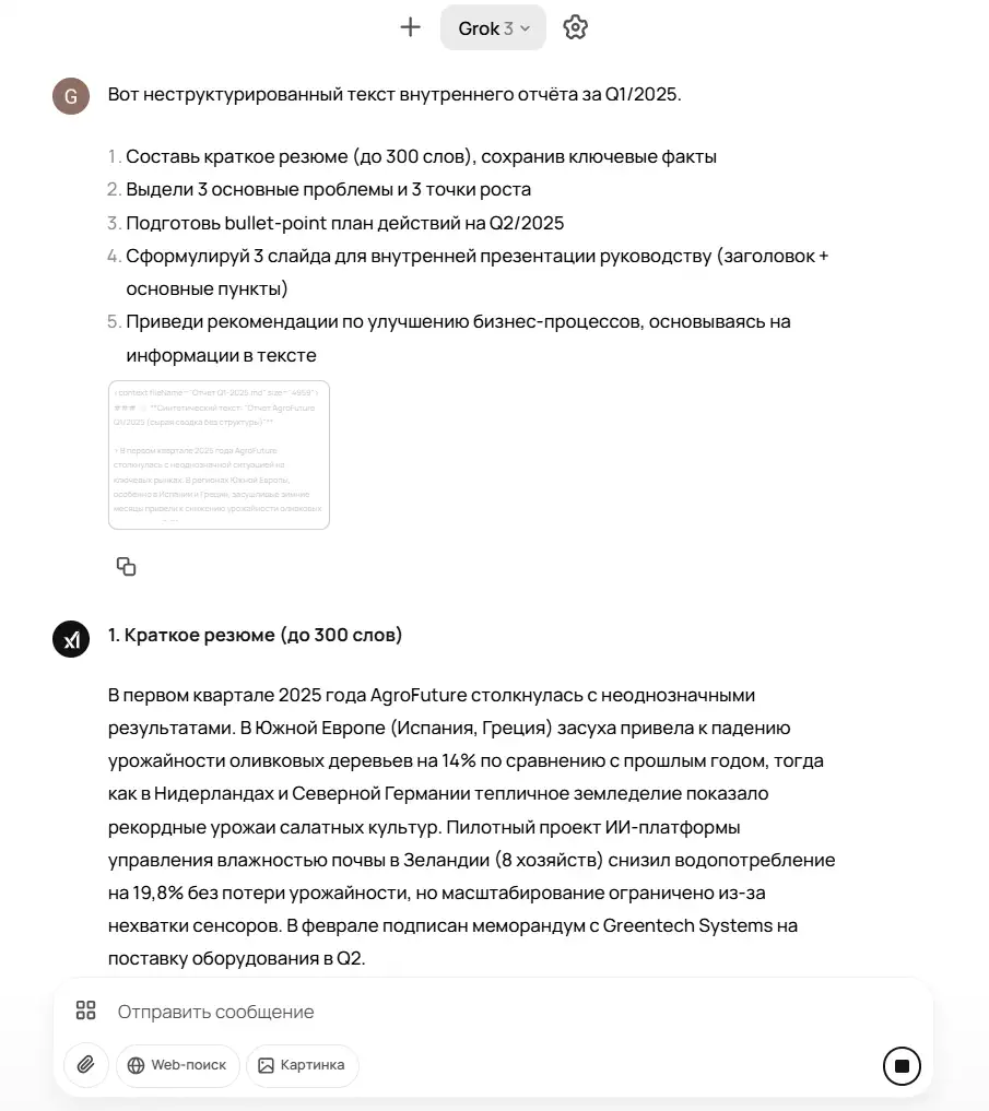 Скриншот диалога с Grok 3 в GPTunneL: пользователь вставил неструктурированный текст внутреннего отчёта за Q1/2025 и попросил: 1) составить резюме до 300 слов, 2) выделить 3 проблемы и 3 точки роста, 3) подготовить bullet-план на Q2/2025, 4) сформулировать 3 слайда для презентации и 5) дать рекомендации по улучшению бизнес-процессов. Под сообщением видно начало ответа Grok: заголовок «1. Краткое резюме (до 300 слов)» и первый абзац резюме о результатах AgroFuture в первом квартале 2025 года (обсуждаются засуха в Южной Европе, рекордные урожаи в Нидерландах и меморандум с Greentech Systems). Внизу — поле ввода, кнопки «Web-поиск» и «Картинка» и иконка записи.