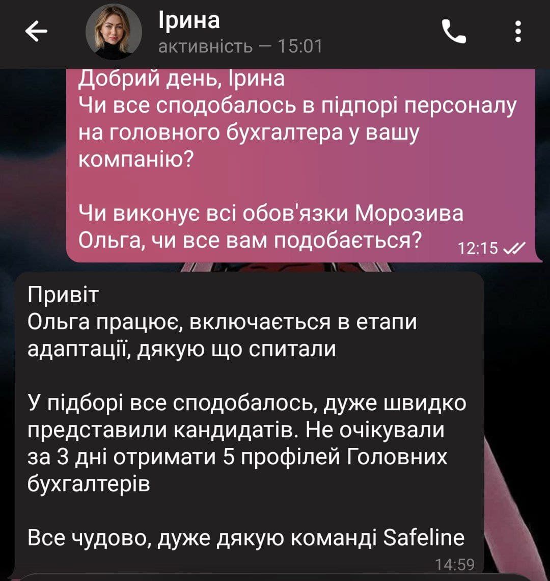 Чат з Іриною українською мовою, де обговорюється підбір головного бухгалтера Ольги, позитивний відгук про швидкий підбір та подяка команді Safeline.