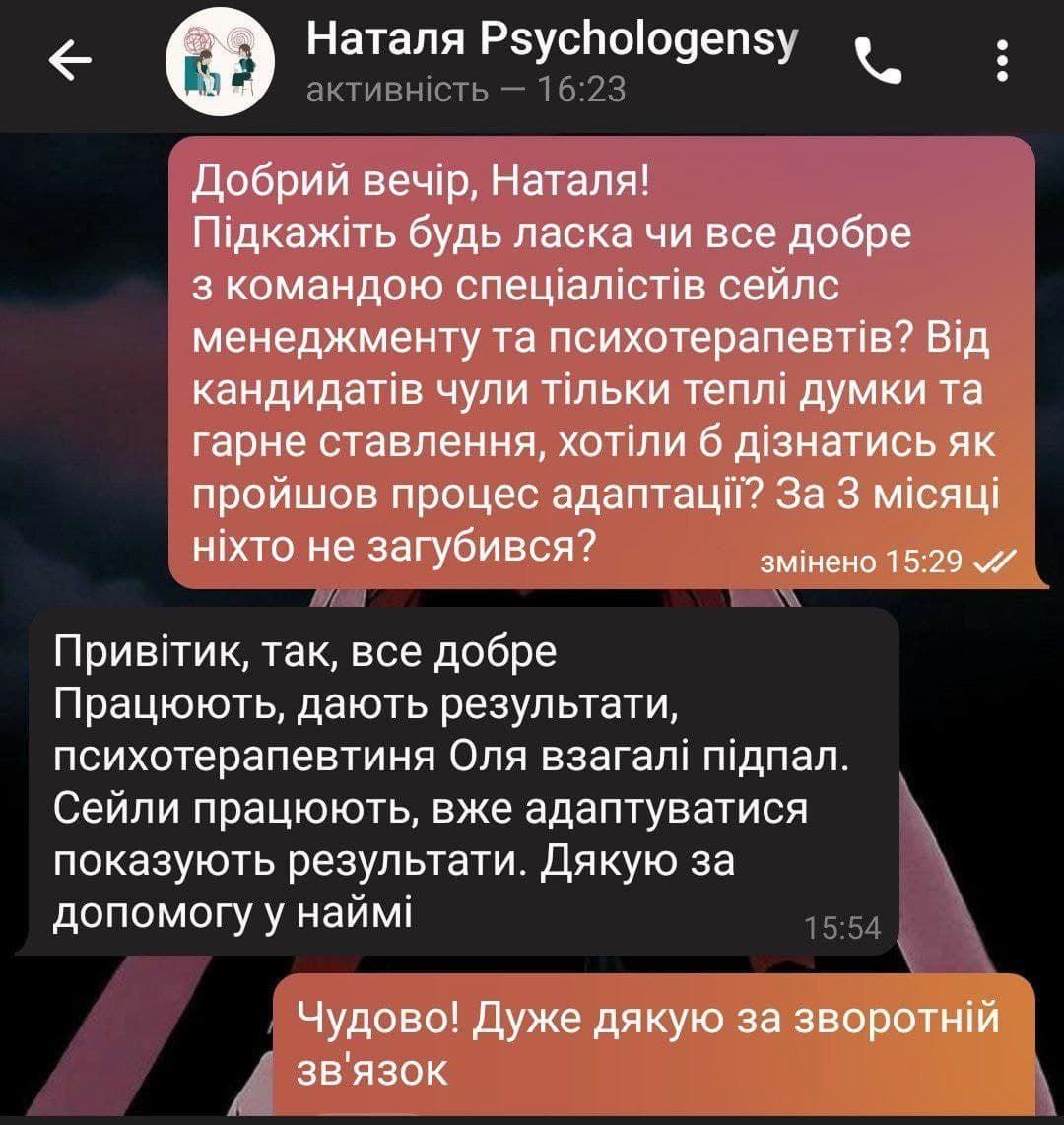 Скріншот розмови в месенджері між Наталею і співрозмовником про адаптацію команди спеціалістів сейлс менеджменту та психотерапевтів.