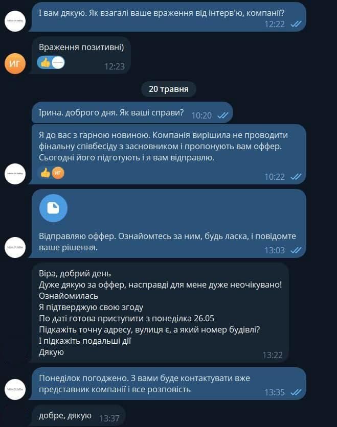 Скріншот текстового обміну в месенджері українською мовою про оффер на роботу, узгодження дати початку та запит про адресу.
