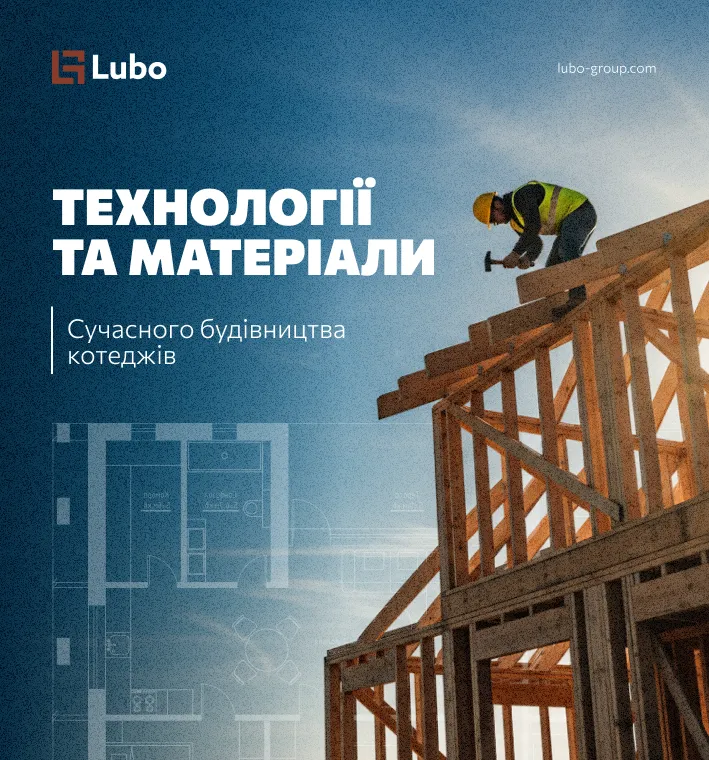 Технології та матеріали сучасного будівництва котеджів