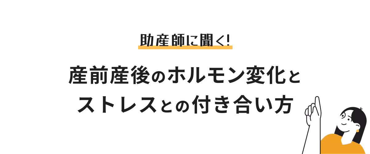 助産師にきく！産前産後のホルモン変化とストレスとの付き合い方
