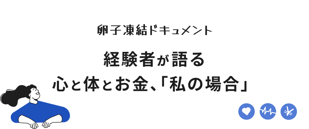 卵子凍結ドキュメント — 経験者が語る心と体とお金、「私の場合」