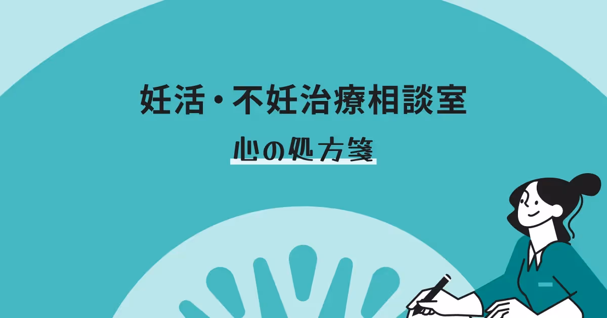 妊活・不妊治療相談室〜心の処方箋〜