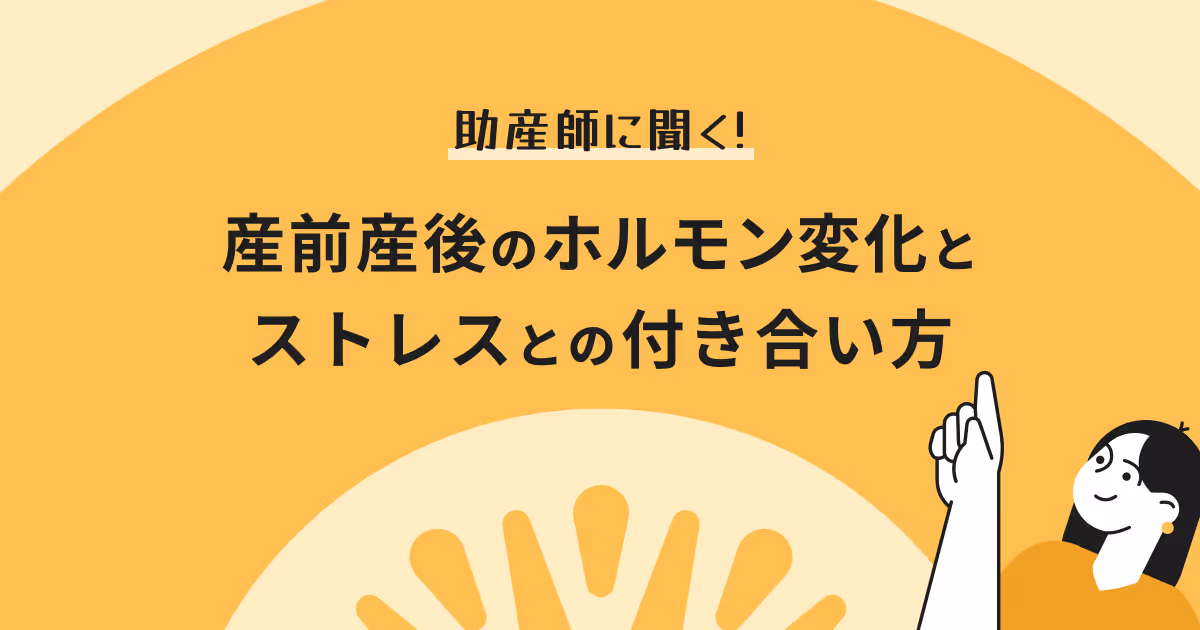 助産師にきく！産前産後のホルモン変化とストレスとの付き合い方