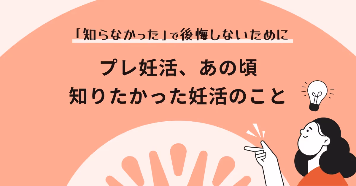 「知らなかった」で後悔しないために。— プレ妊活期、あの頃知りたかった妊活ストーリー
