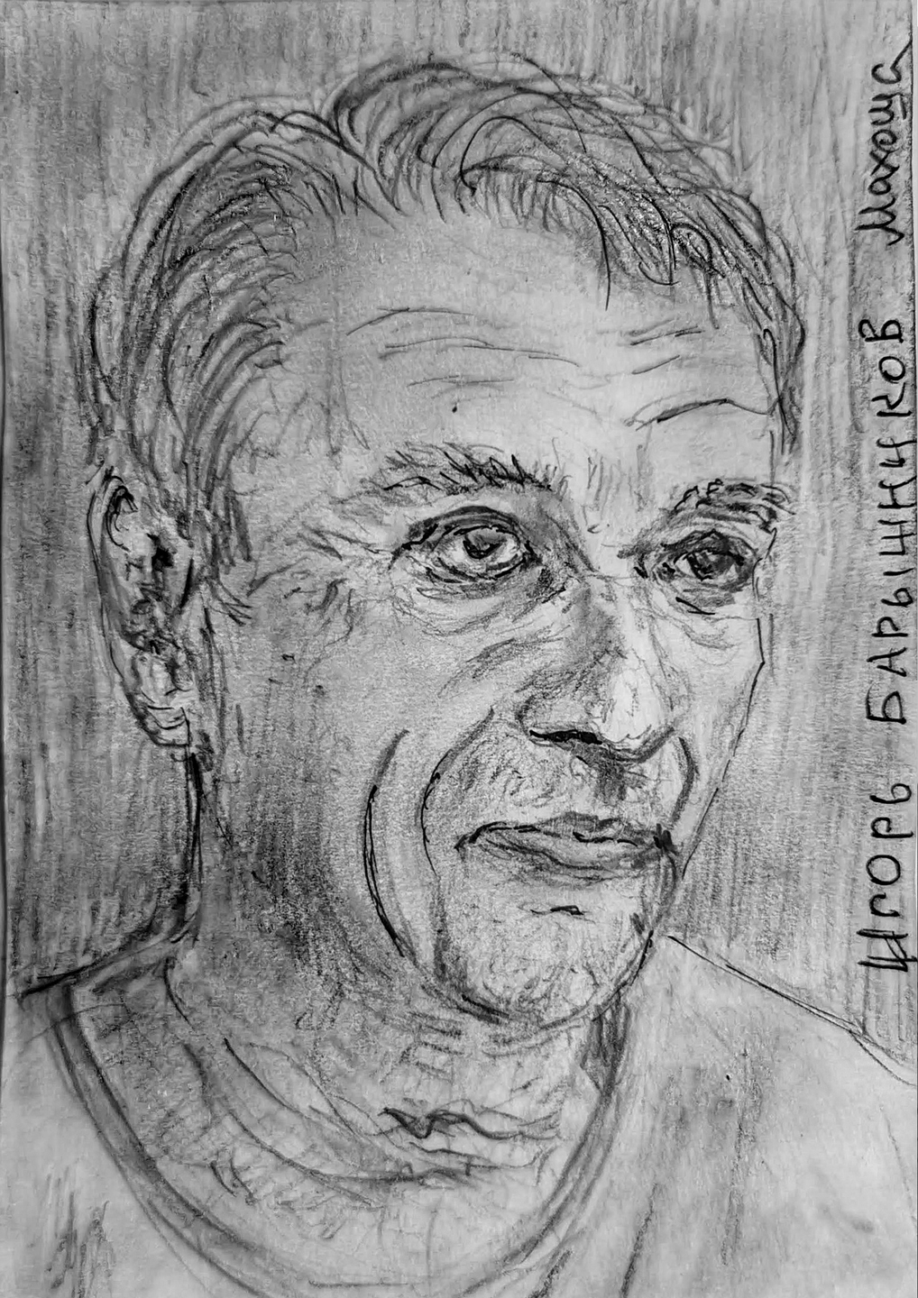 Барышников Игорь Лазаревич