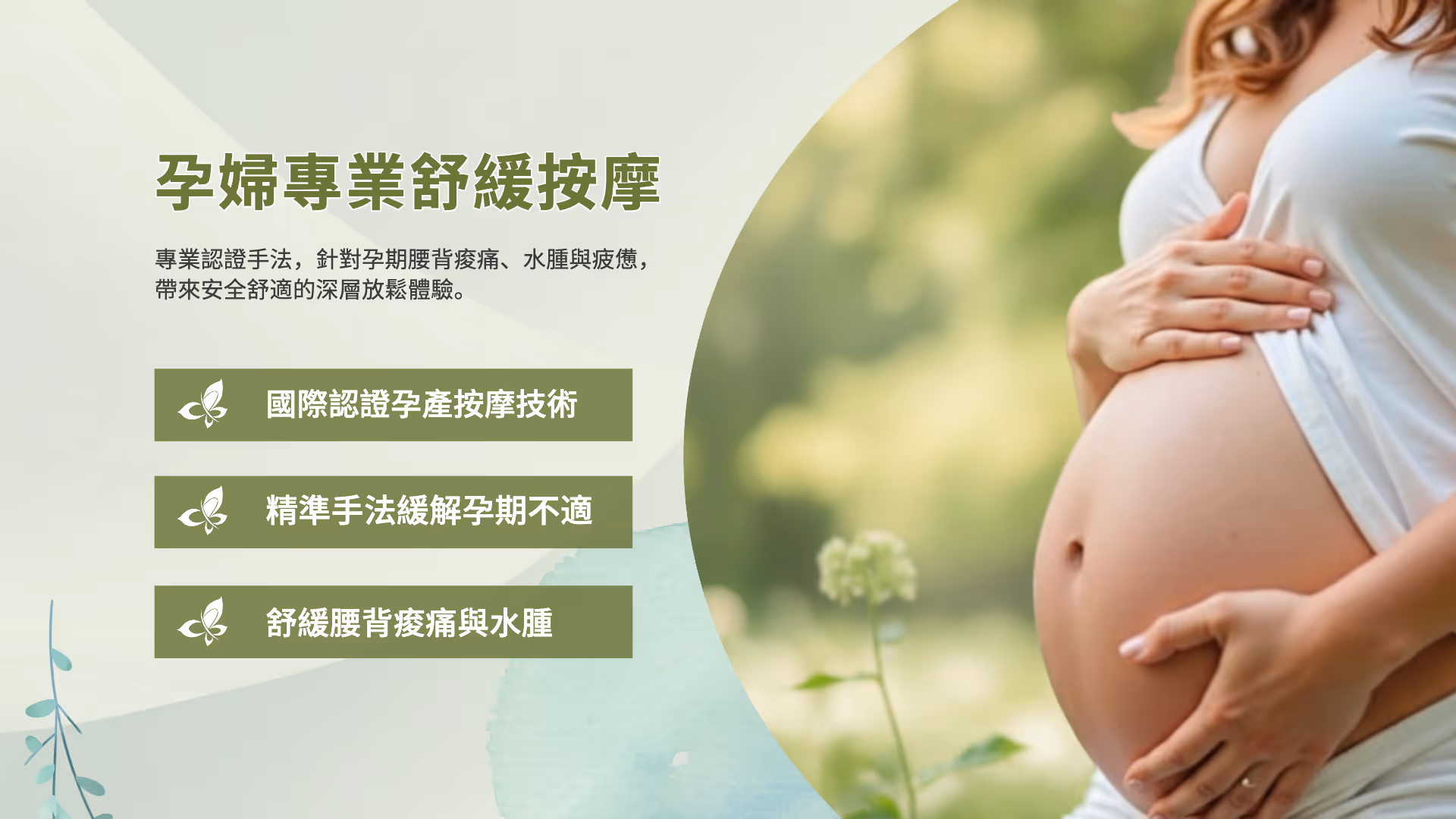 朶琳美妍新竹孕婦按摩