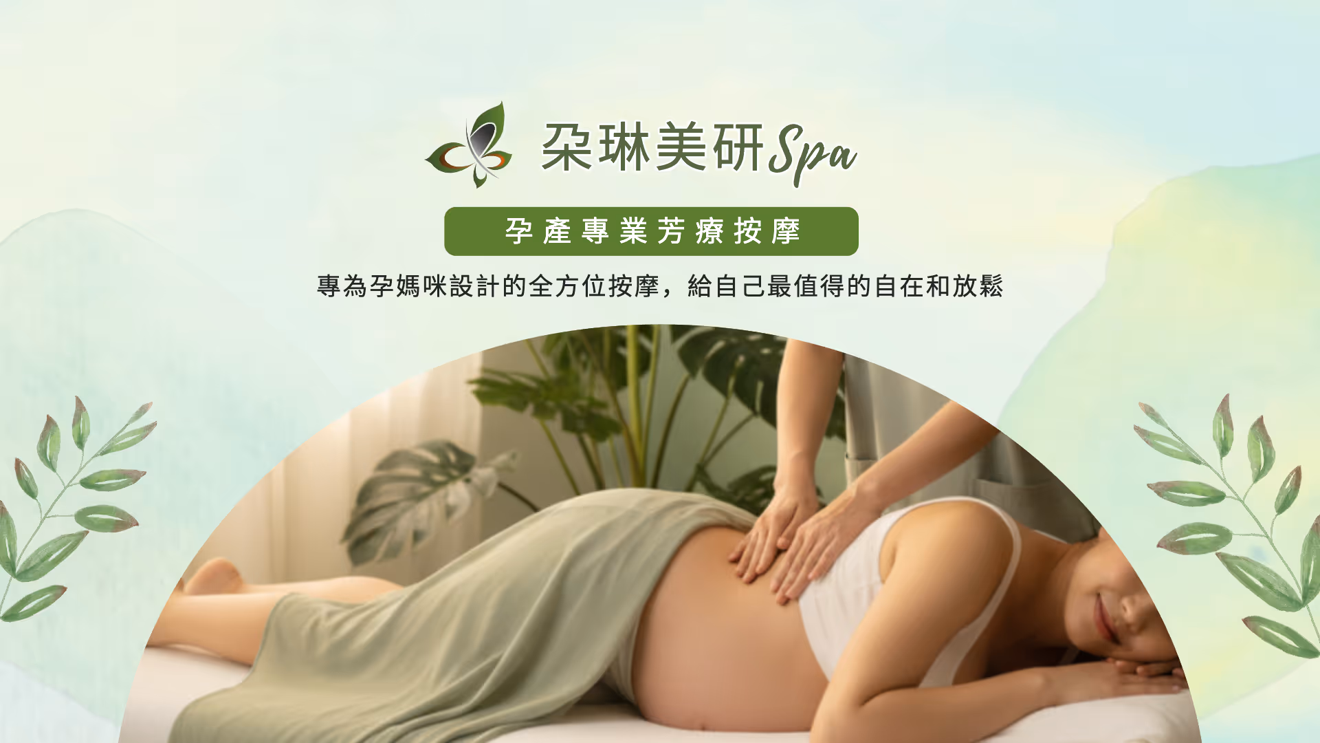 朶琳美妍新竹孕婦按摩