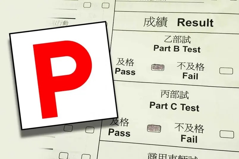 如何在香港取得駕駛執照：完整指南及時間表