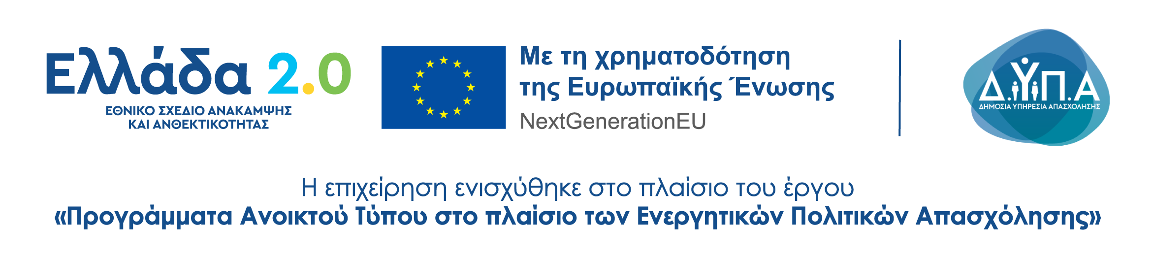 Banner για το πρόγραμμα Ελλάδα 2.0 και το DYPA. Χρηματοδότηση από την Ευρωπαϊκή Ένωση. NextGenerationEu