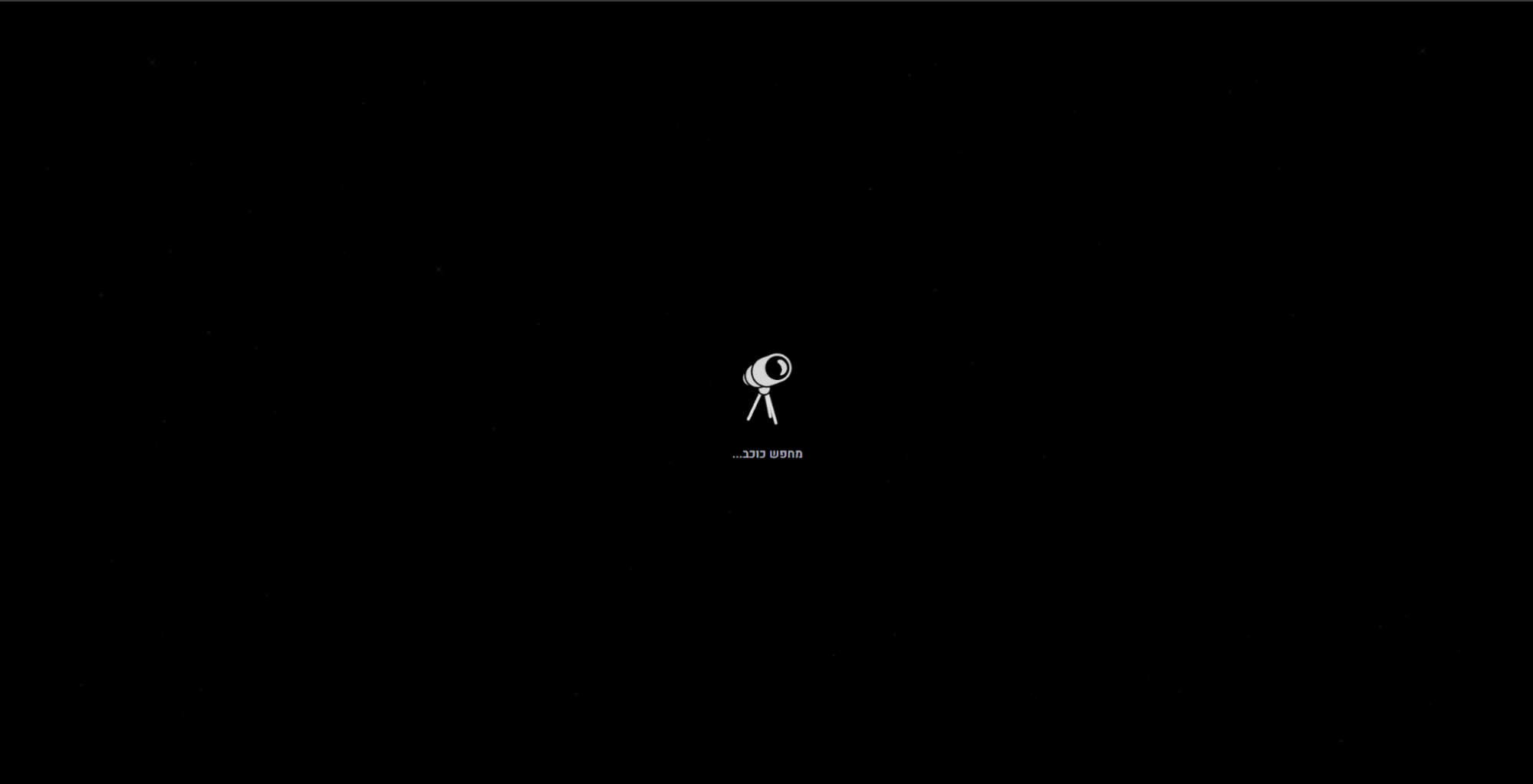 Screenshot of the A Glance at Space site’s cute loading animation of a cartoon telescope scanning the site’s starry backdrop with text in Hebrew underneath that translates to “looking for a star.”
