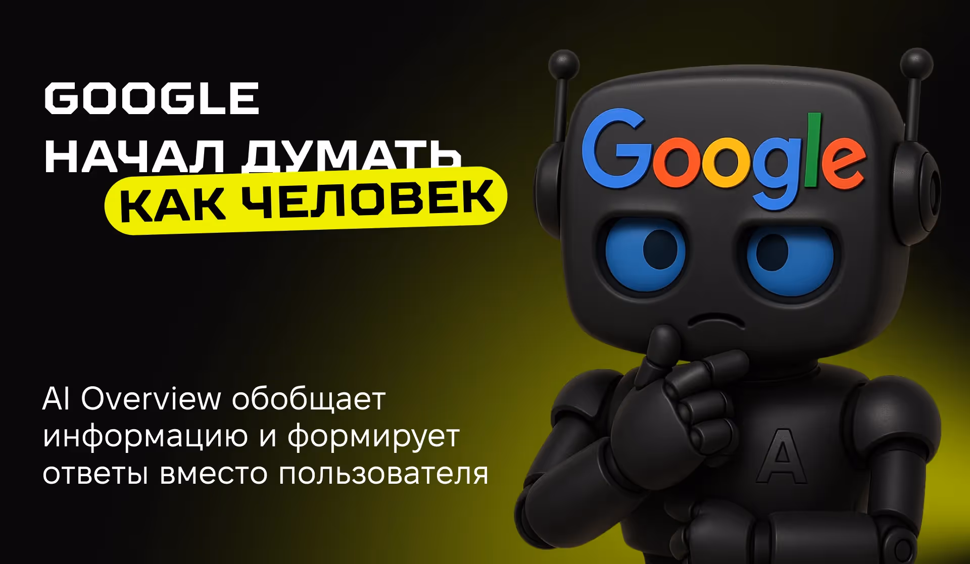 Что такое AI Overview и как он работает