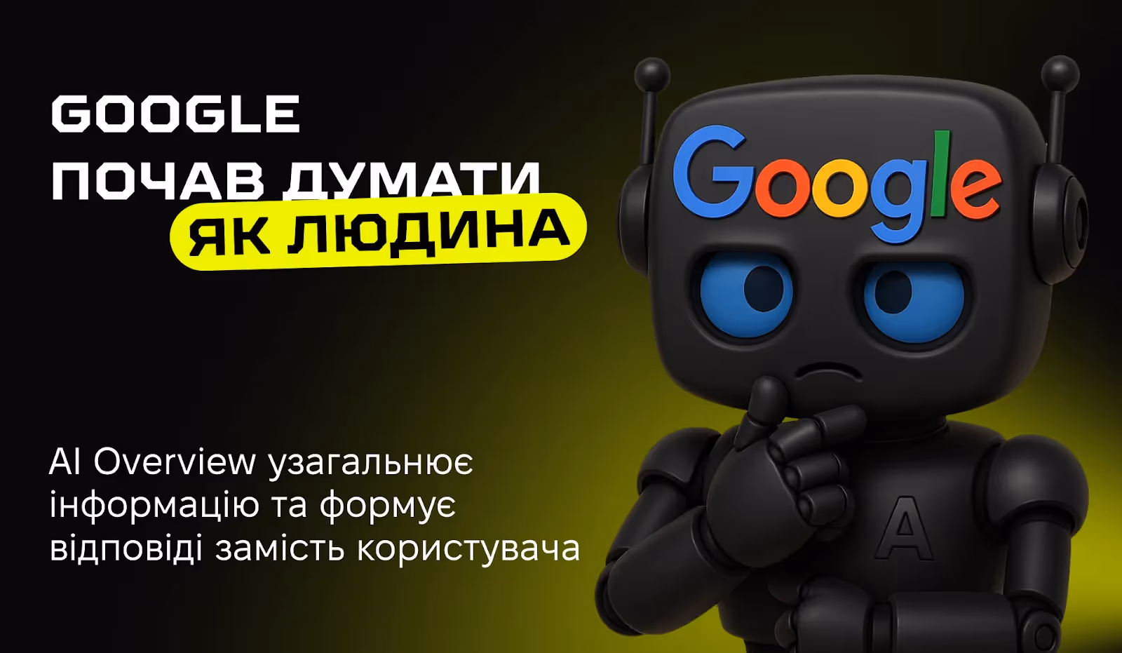 Що таке AI Overview і як він працює