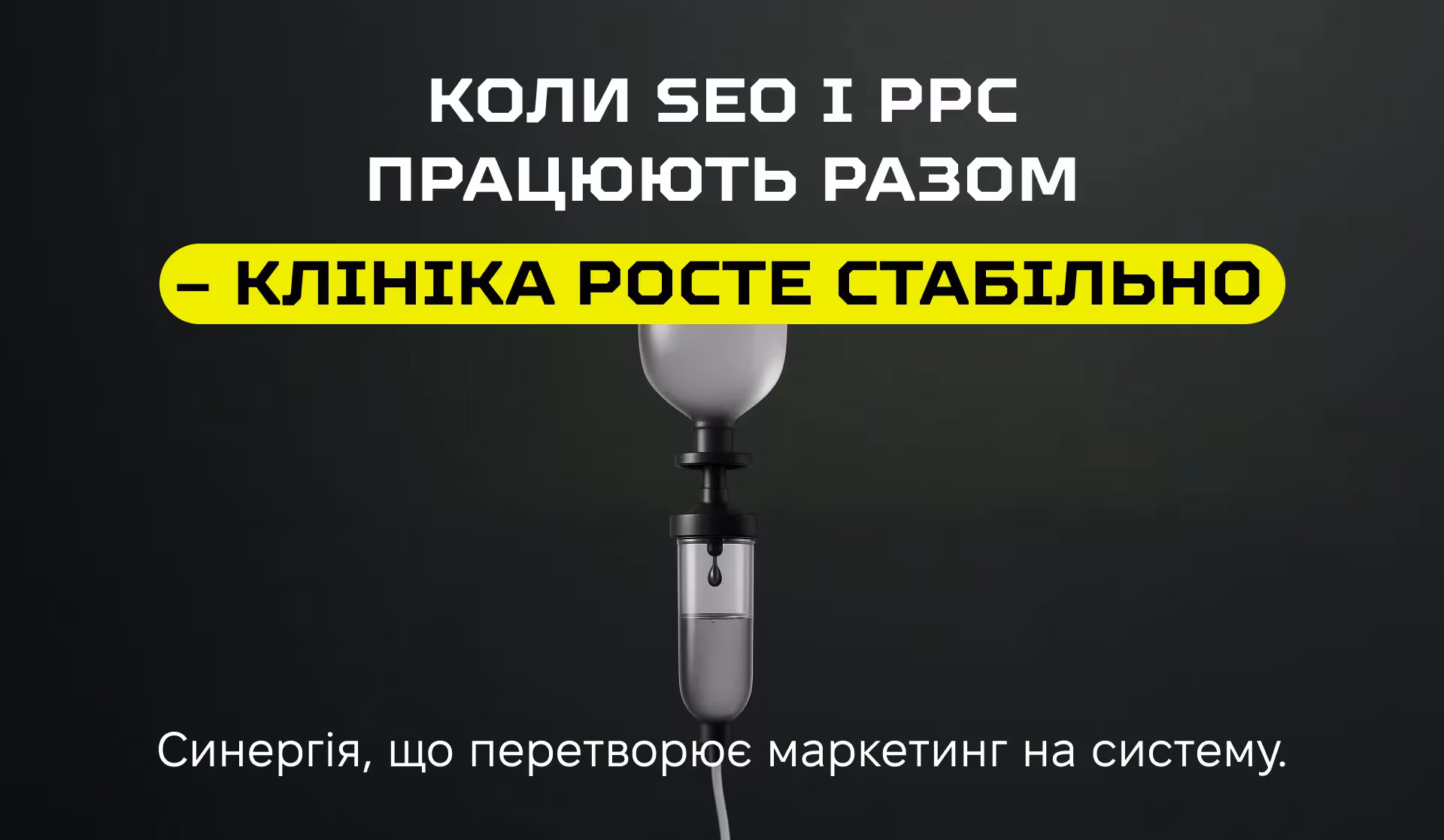 Синергія SEO і PPC: коли реклама та пошук працюють як єдина система