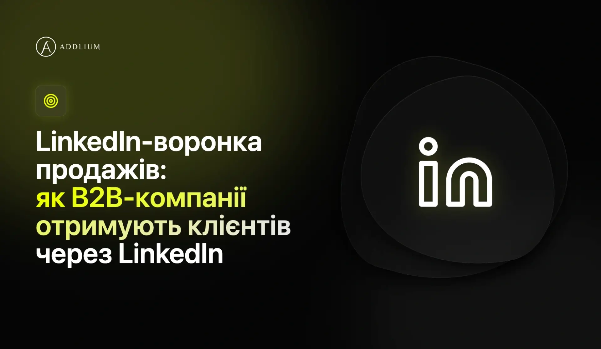 LinkedIn-воронка продажів: як B2B-компанії отримують клієнтів через LinkedIn