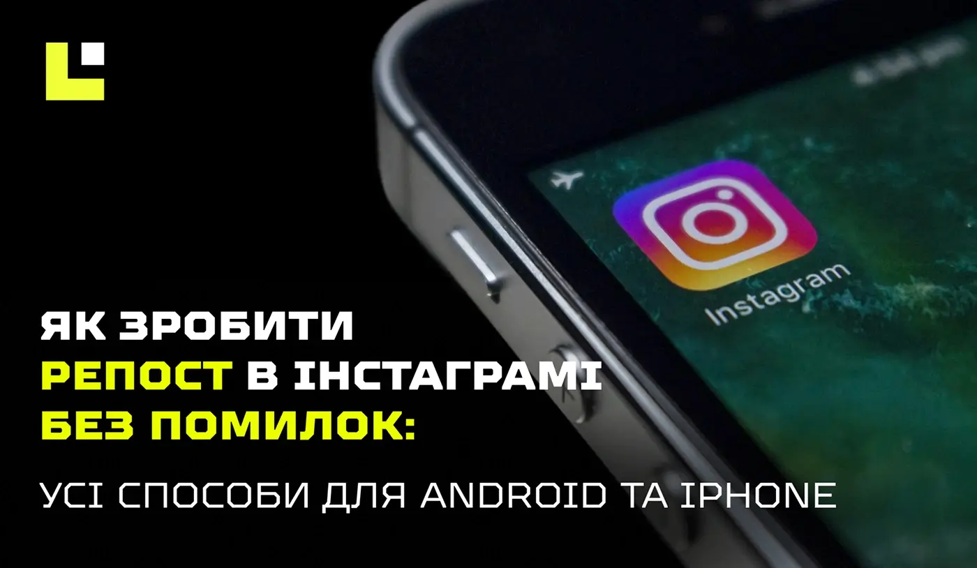 Як зробити репост в Інстаграмі без помилок: усі способи для Android та iPhone