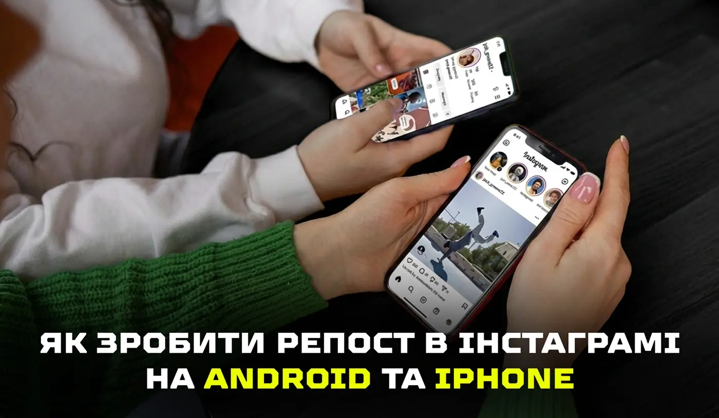Як зробити репост в Інстаграм: на Android та iPhone