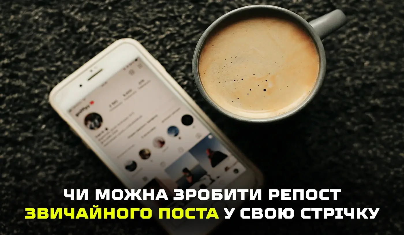 Як зробити репост поста в Інстаграмі