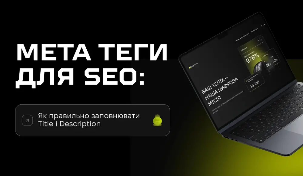 Метатеги: что это такое и как они влияют на SEO-продвижение сайта
