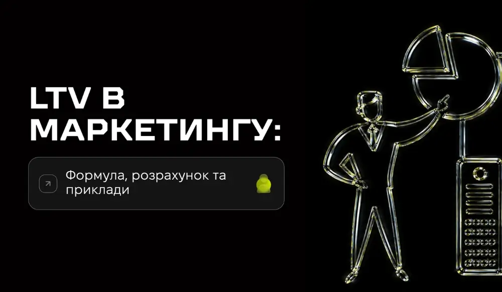 LTV в маркетинге: формула, примеры расчета и почему без нее вы «слепы»