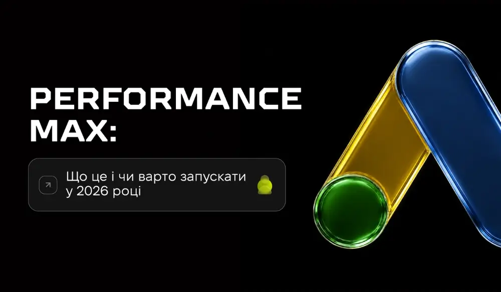 Performance Max: що це за тип кампанії і чому Google так наполегливо її просуває