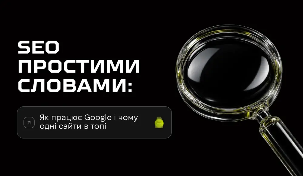 SEO простыми словами: почему одни сайты получают трафик из Google, а другие остаются незаметными