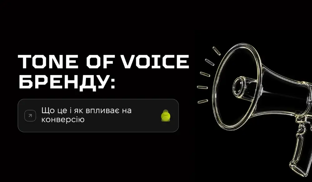 Tone of Voice бренда: что это и как он влияет на конверсию