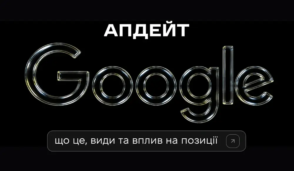 Апдейт Google: що це, які бувають та як впливають на позиції сайту