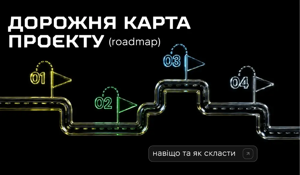 Дорожня карта: навіщо потрібна та як її побудувати