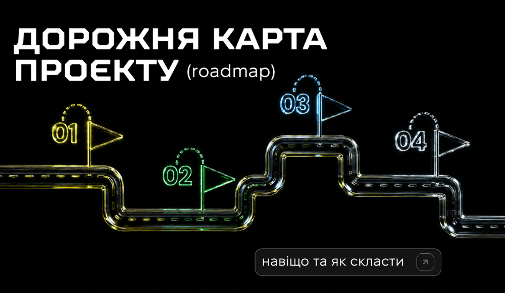 Дорожная карта: зачем нужна и как ее построить