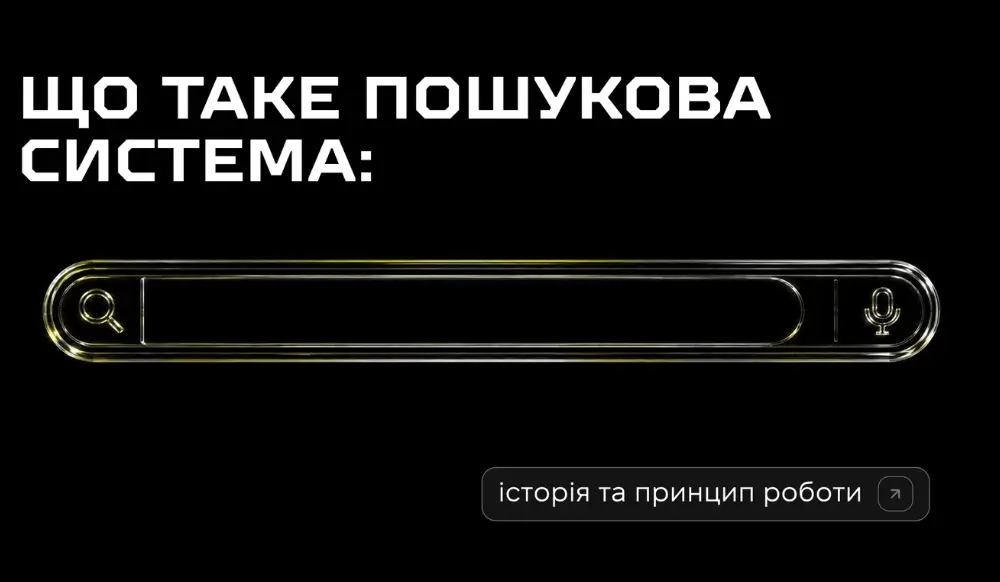 Поисковые системы – история, принцип работы и современные тенденции