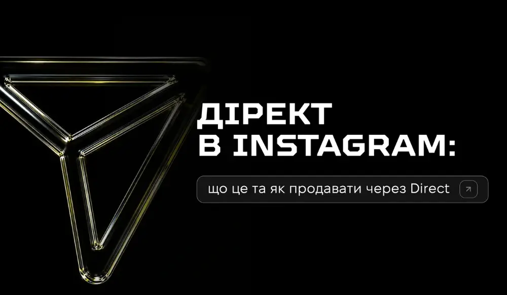 Что такое директ и как настроить продажи через Instagram Direct