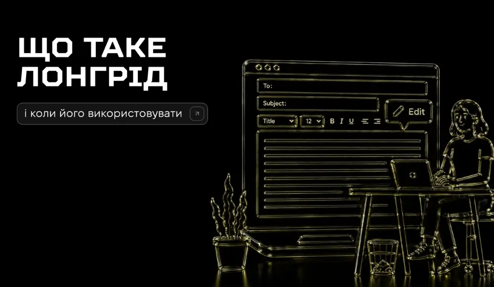 Що таке лонгрід і коли його варто використовувати в контент-маркетингу