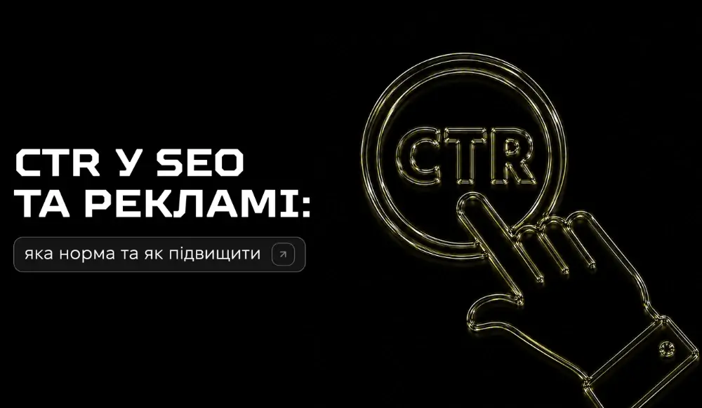 CTR у SEO та рекламі: яка норма показника і як її покращити