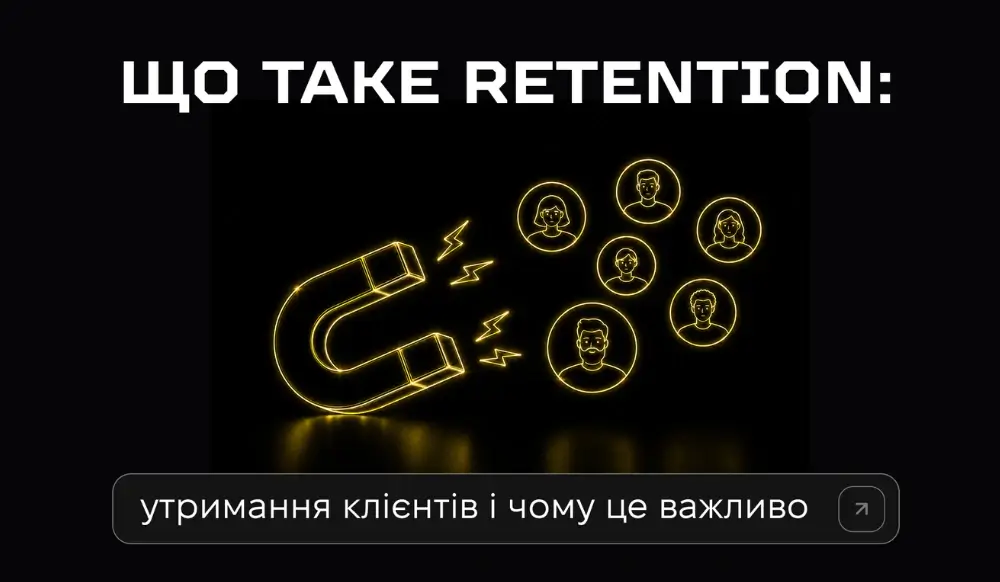 Что такое retention (удержание клиентов) и почему это важнее привлечения
