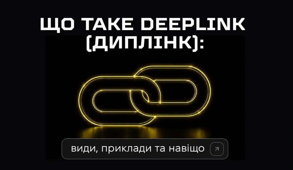 Що таке deeplink (диплінк): види, приклади та навіщо він потрібен