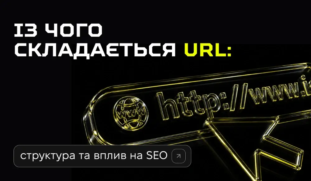 Із чого складається URL: домен, протокол, параметри та їхній вплив на SEO