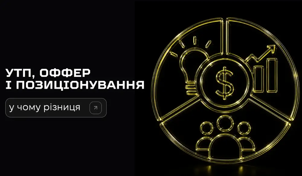 УТП, оффер і позиціонування: у чому різниця та як виділитися серед конкурентів