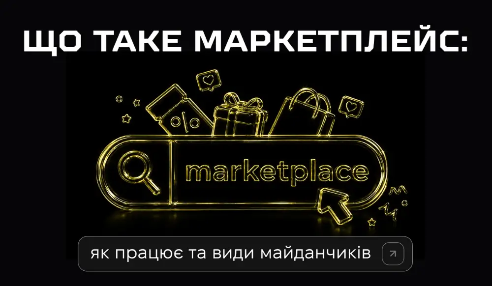 Що таке маркетплейс, як він працює й чим відрізняється від інтернет-магазину