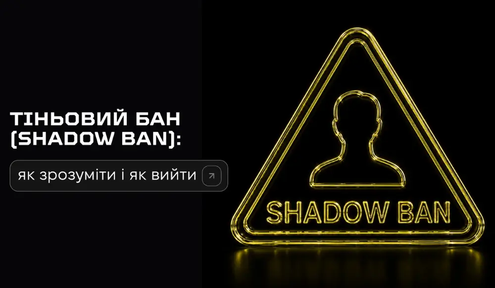 Що таке тіньовий бан (shadow ban): як зрозуміти, що ви під ним, і як вийти