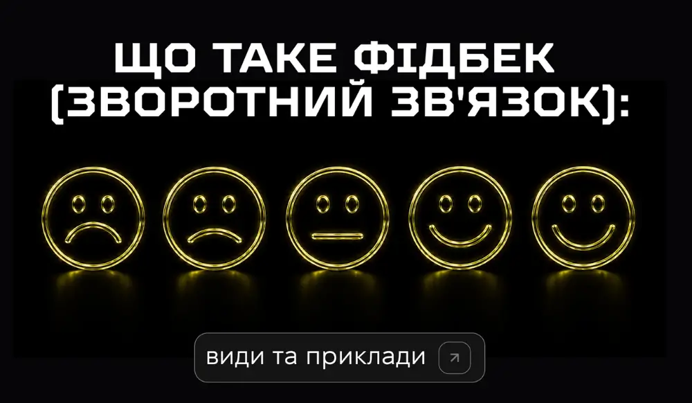 Що таке фідбек (зворотний зв'язок): види, приклади та навіщо він бізнесу