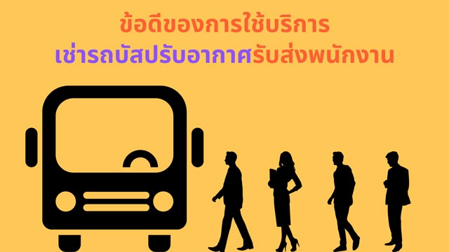 ข้อดีรถบัสปรับอากาศ